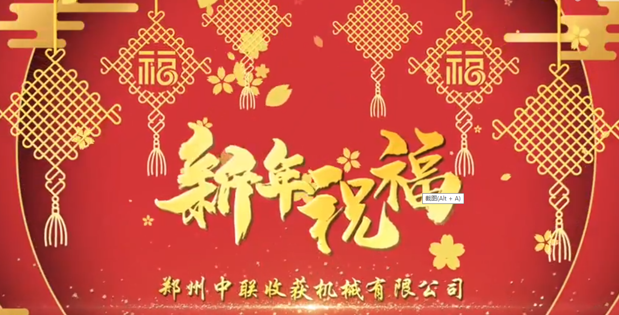 中聯(lián)收獲恭祝全國(guó)人民牛年大吉！牛氣沖天！